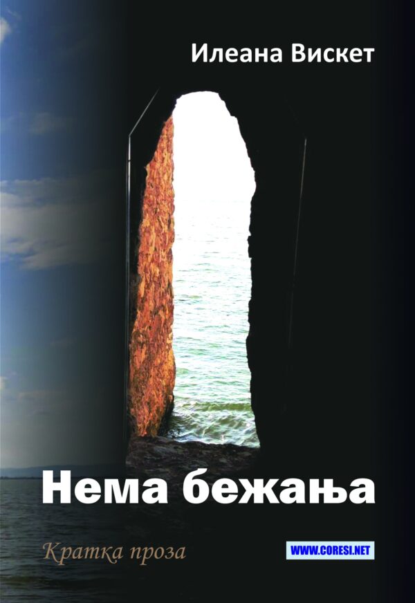 Нема бежања