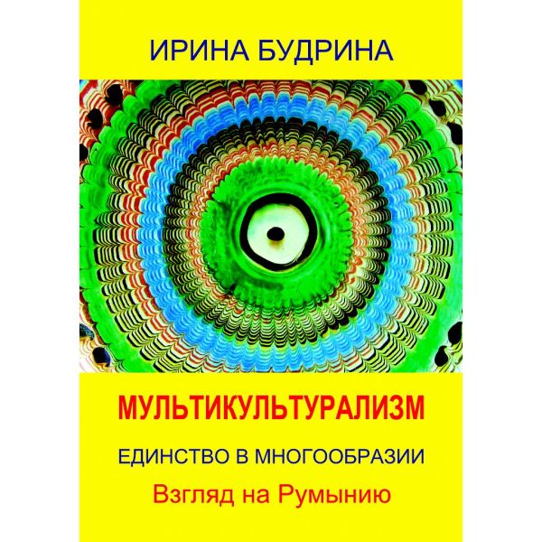Irina Budrina - ISBN 978-606-996-564-1 - Мультикультурализм. Единство в многообразии. Взгляд на Румынию - [978-606-996-564-1]